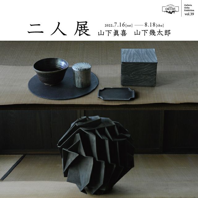 山下眞喜・幾太郎親子展の画像