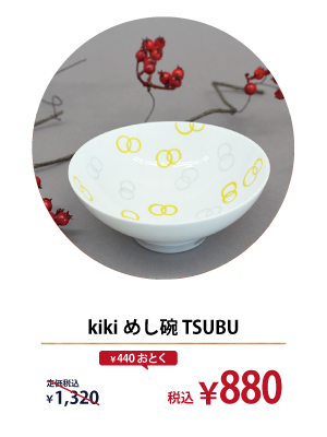 kiki めし碗 tsubu