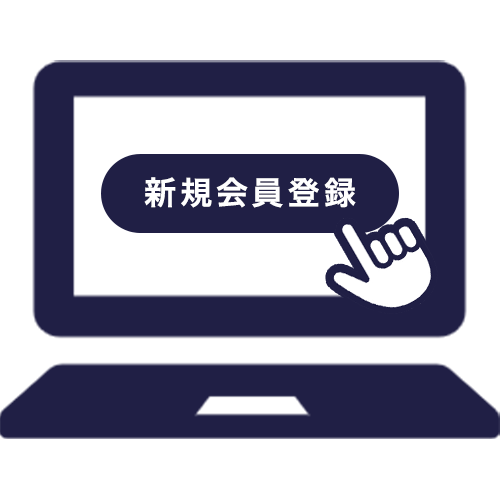 新規会員登録