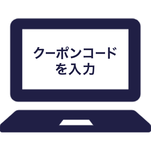 クーポンコードを入力