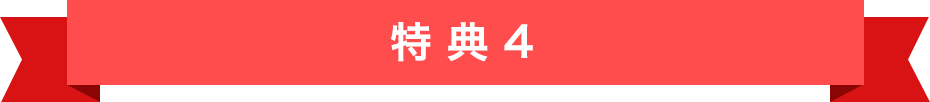 特典4