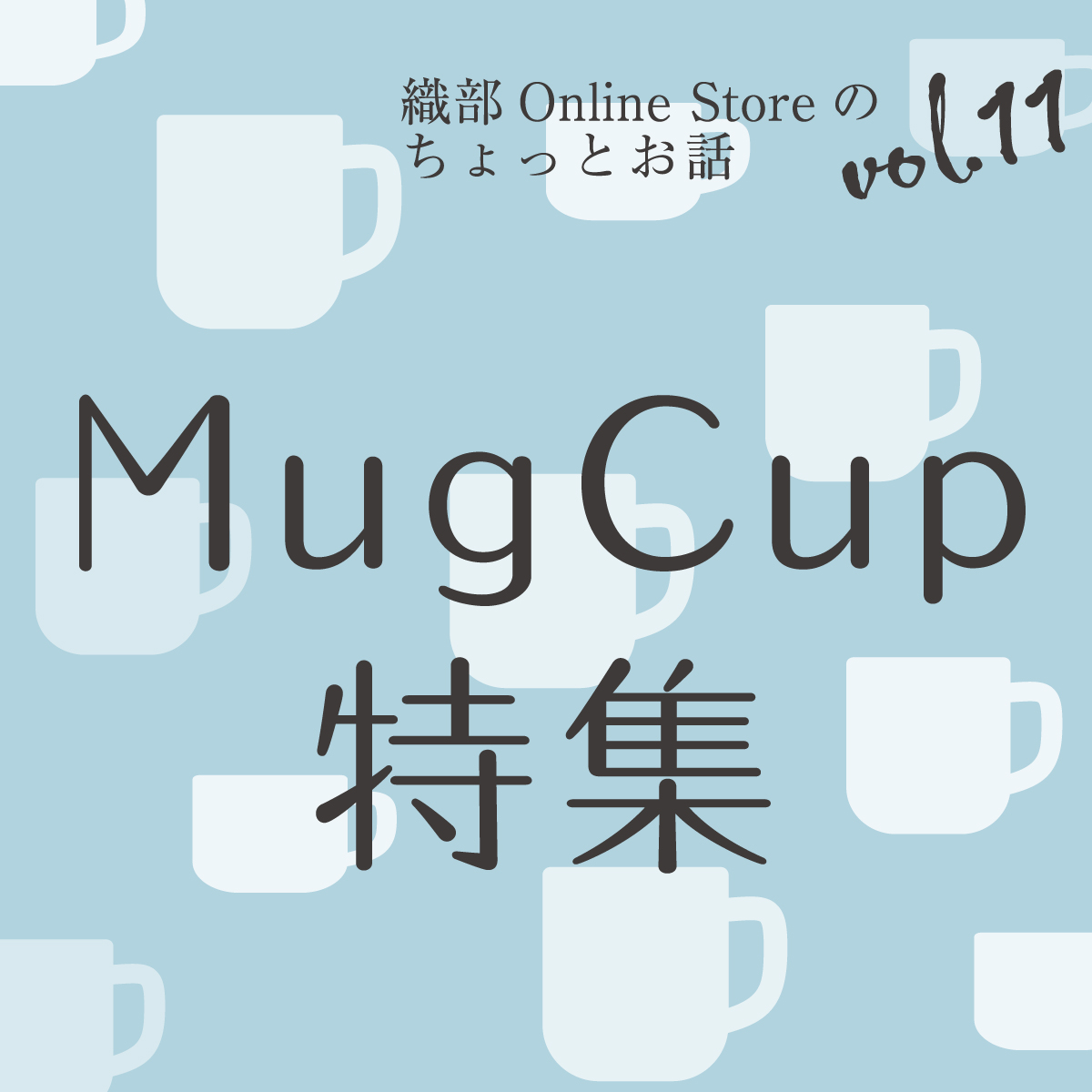 織部 Online Storeのちょっとお話 Vol.11『Mug Cup特集』 