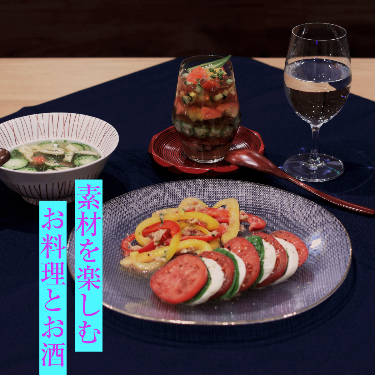 野菜の素材本来の味を楽しむ調理と日本酒と