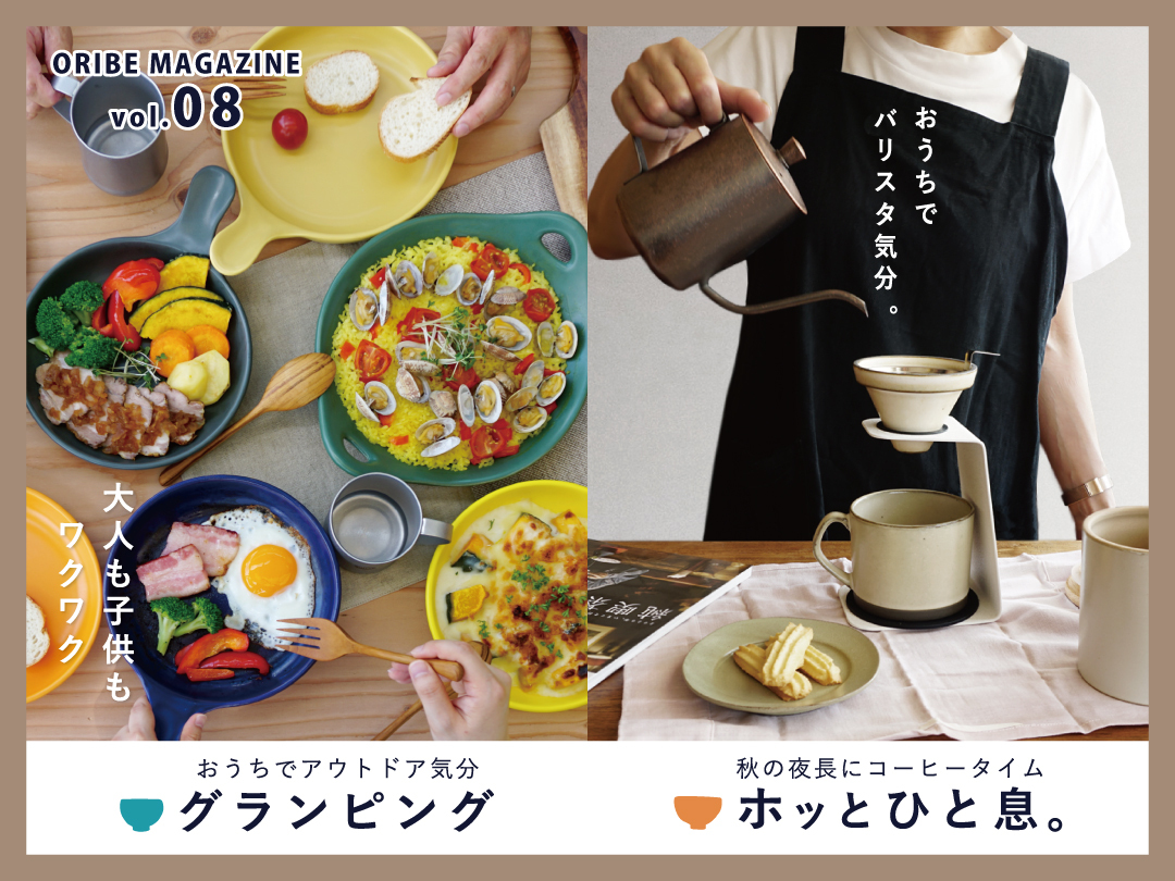 ORIBE MAGAZINE 10月号 vol.8