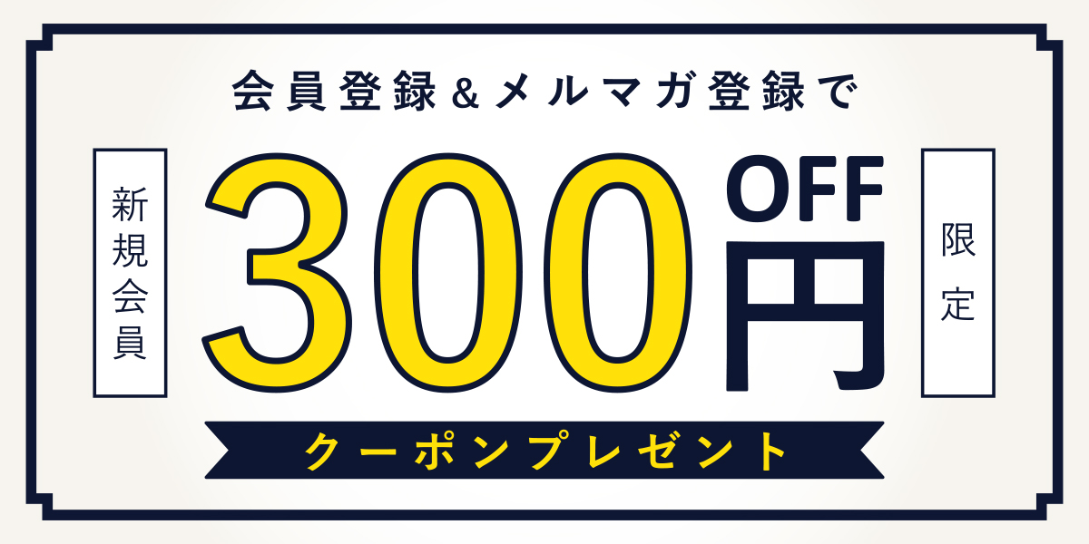 新規入会特典300円offクーポン