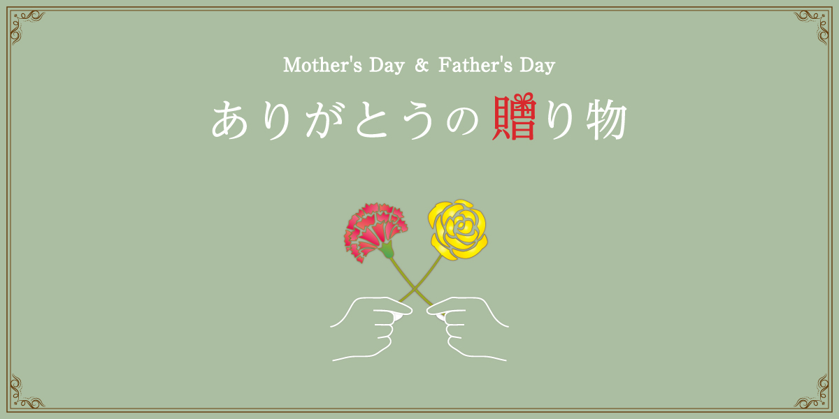 Mother's Day & Father's Day「ありがとうの贈り物」