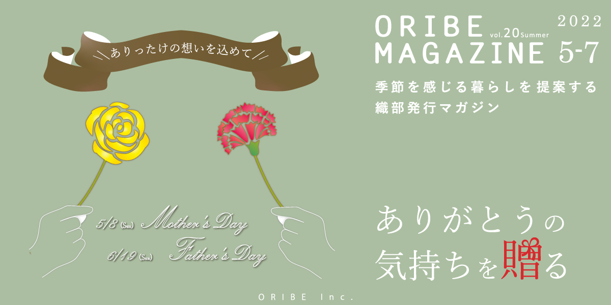 季節を感じる暮らしを提案する織部発行マガジン。ORIBE MAGAZINE vol.20 2022年5・6・7月号