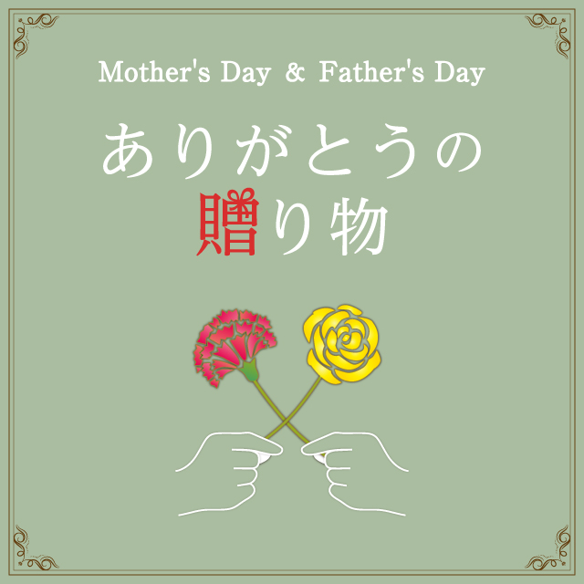 Mother's Day & Father's Day「ありがとうの贈り物」