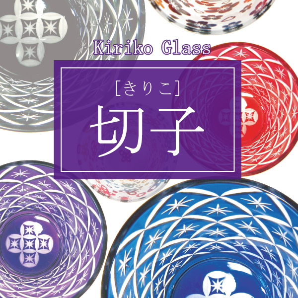 切子
