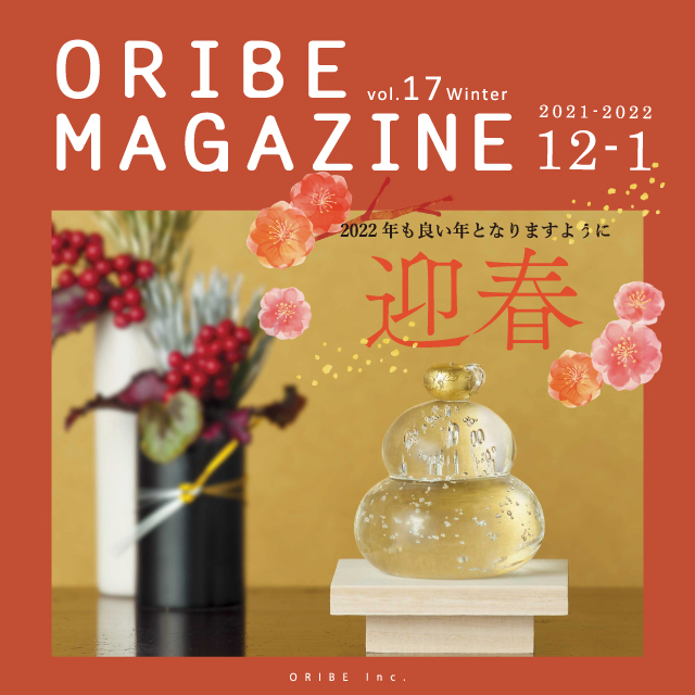 ORIBE MAGAZINE 2021年12月-2022年1月 合併号 vol.17