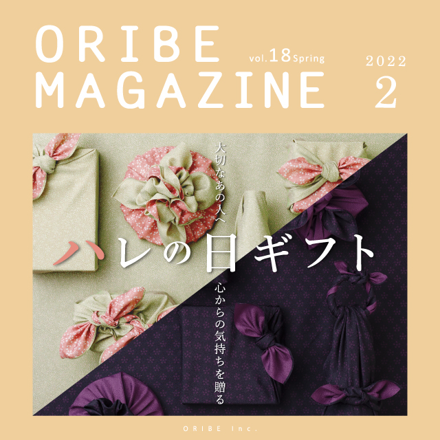 季節を感じる暮らしを提案する織部発行マガジン。ORIBE MAGAZINE vol.18 2022年2月号