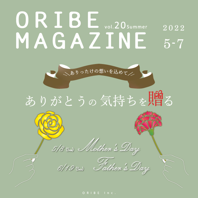 ORIBE MAGAZINE vol.20 2022年5・6・7月号