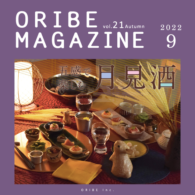 季節を感じる暮らしを提案する織部発行マガジン。ORIBE MAGAZINE vol.21 2022年9月号