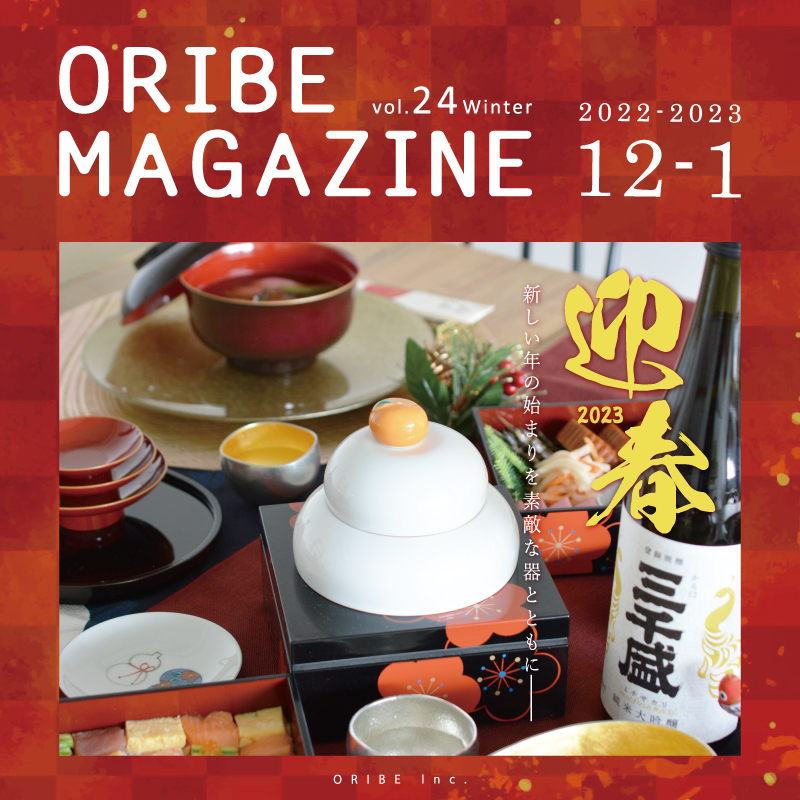 ORIBE MAGAZINE vol.24 2022年12月号-2023年1月号
