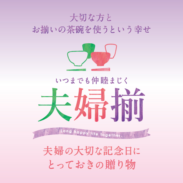 織部の夫婦セットでいつまでも仲睦まじく