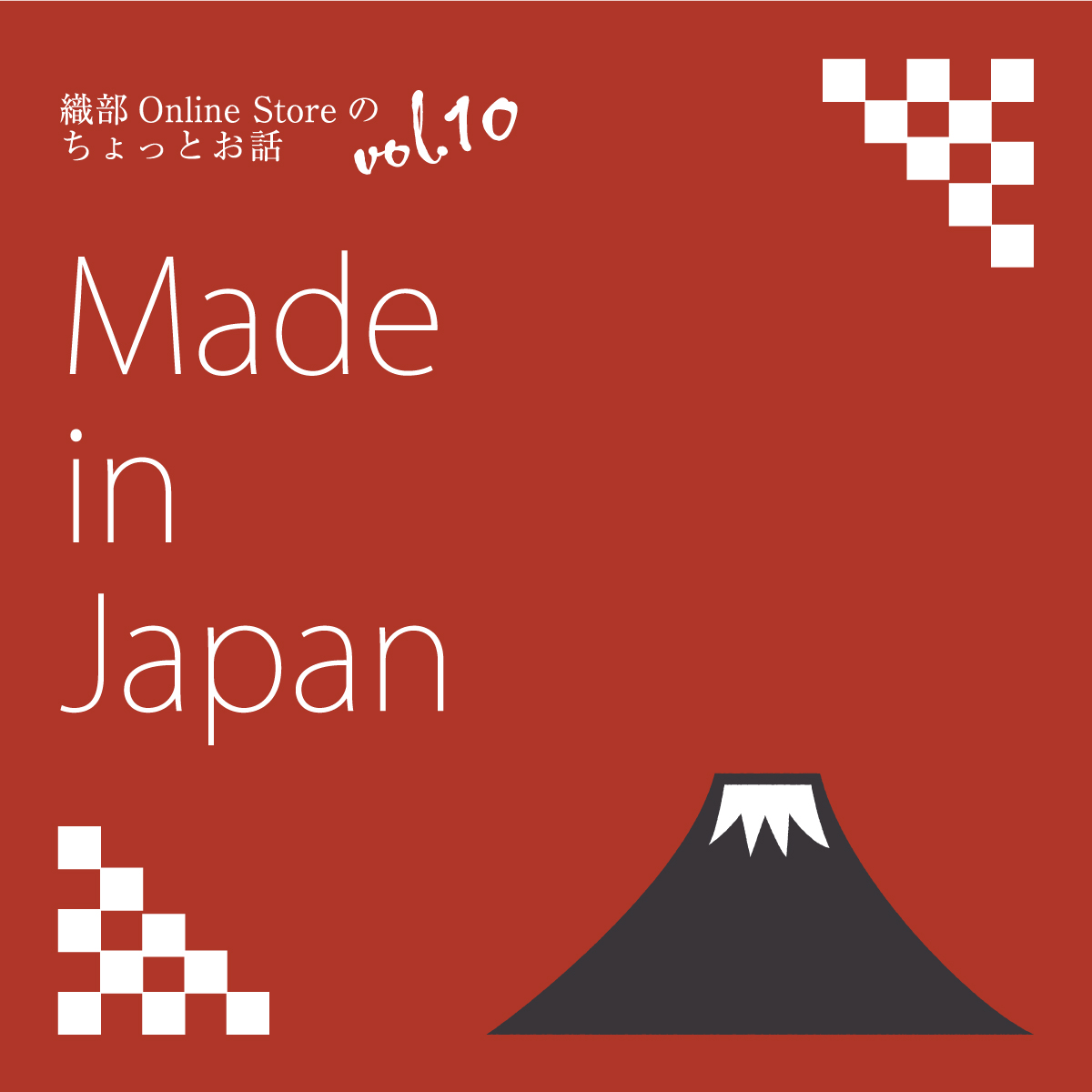 織部 Online Storeのちょっとお話 Vol.10『Made In Japan』