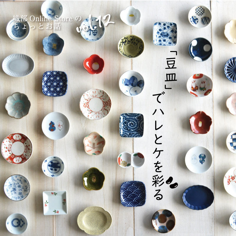 織部 Online Storeのちょっとお話 Vol.12『「豆皿」でハレとケを彩る』