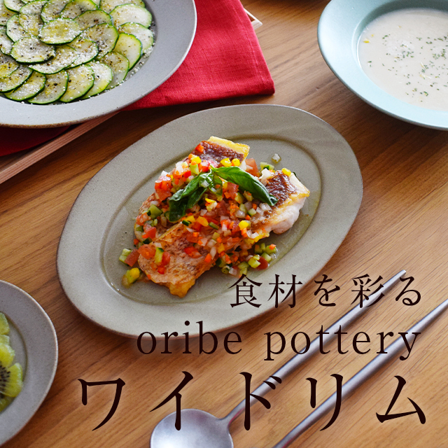 食材を彩るoribe potteryワイドリムシリーズ