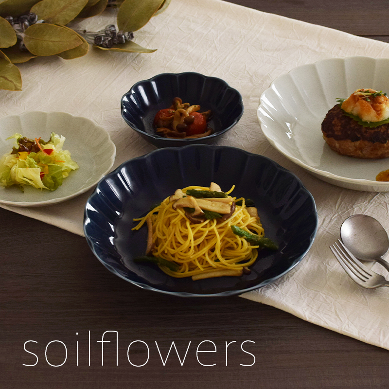 飽きのこない器soilflowersシリーズ
