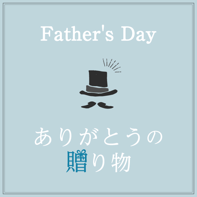 Father's Day「ありがとうの贈り物」