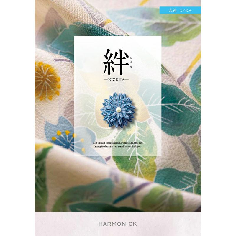 絆カタログギフト 永遠