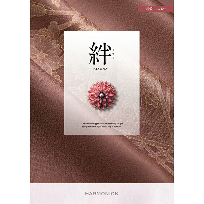 絆カタログギフト 親愛