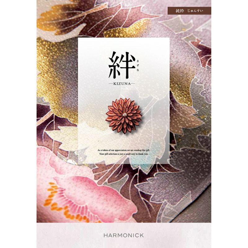 絆カタログギフト 純粋