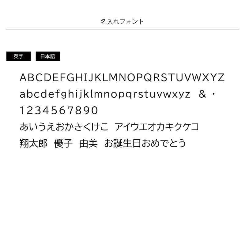 名入れの箸フォントは1種類のみとなります