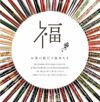 福こづちペア