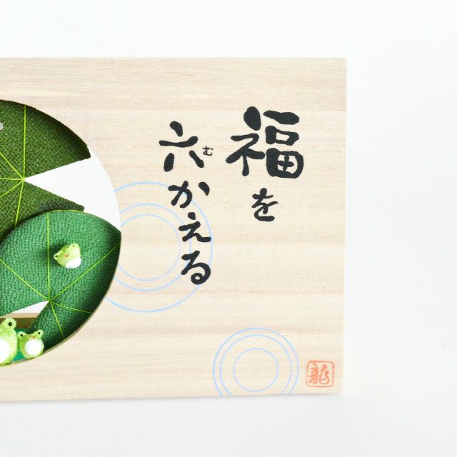 桐衝立小物入れ 福を六かえる