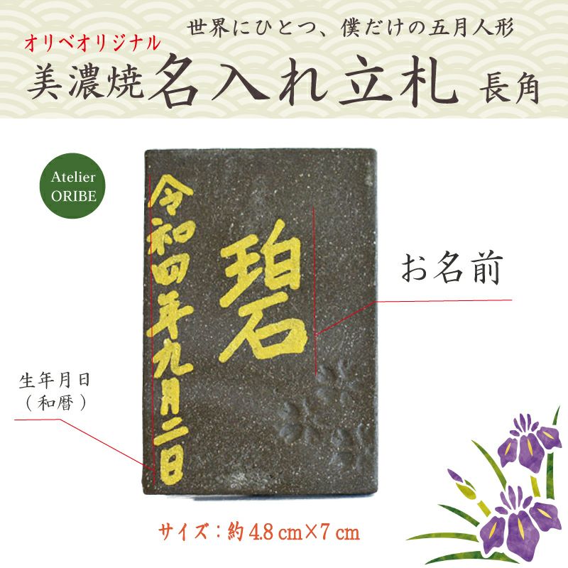 《名入れ》オリベオリジナル美濃焼名入れ立札 長角