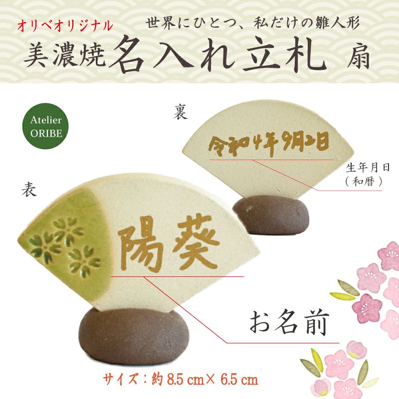 名入れ》オリベオリジナル美濃焼 名入れ立札 扇｜和食器通販｜織部