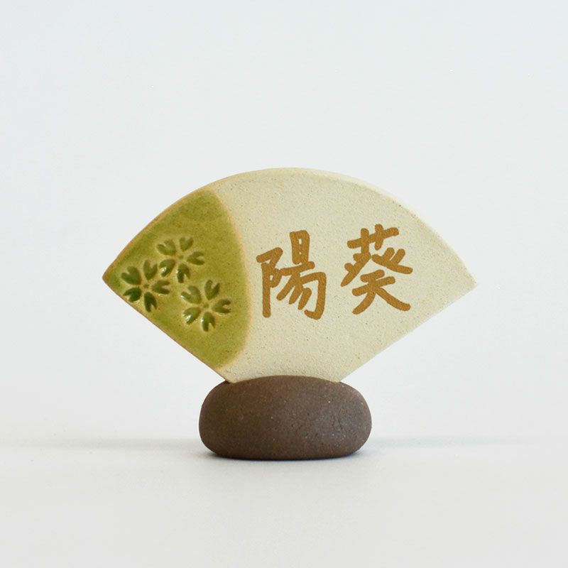 名入れ》オリベオリジナル美濃焼 名入れ立札 扇｜和食器通販｜織部