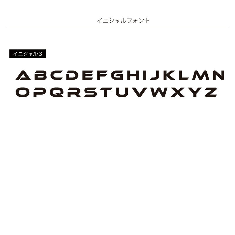 イニシャルフォントは全部で3種類です