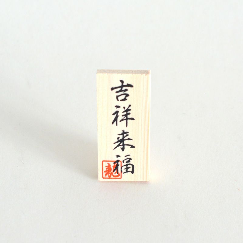 「吉祥来福」の木札が付いています。