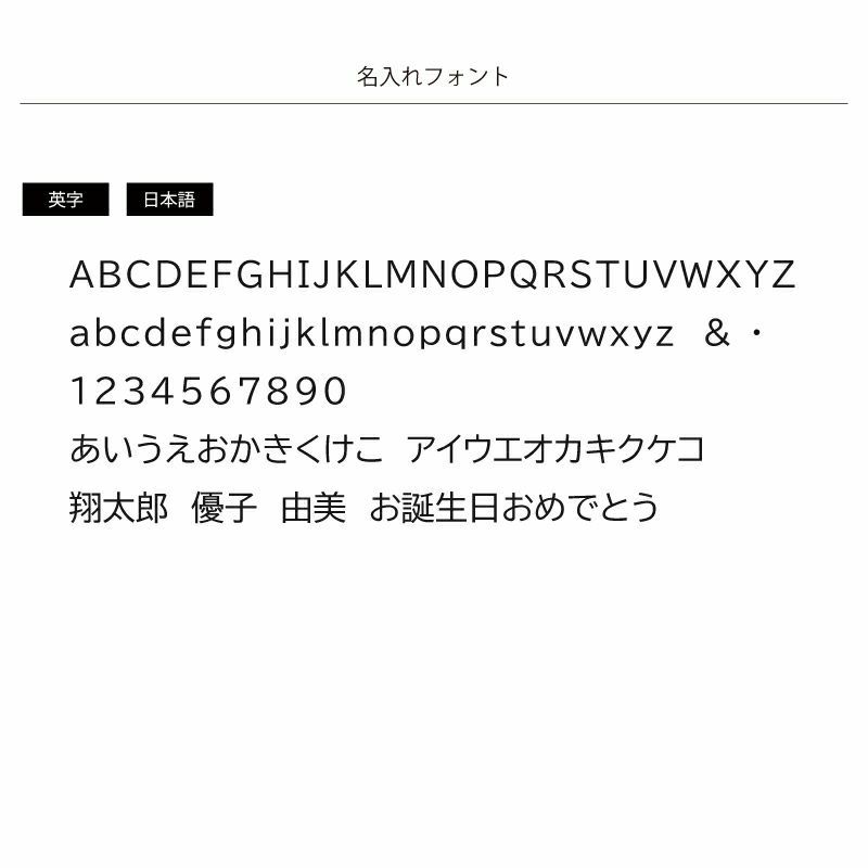 こちらのお箸には名入れをすることができます。こちらは文字見本です