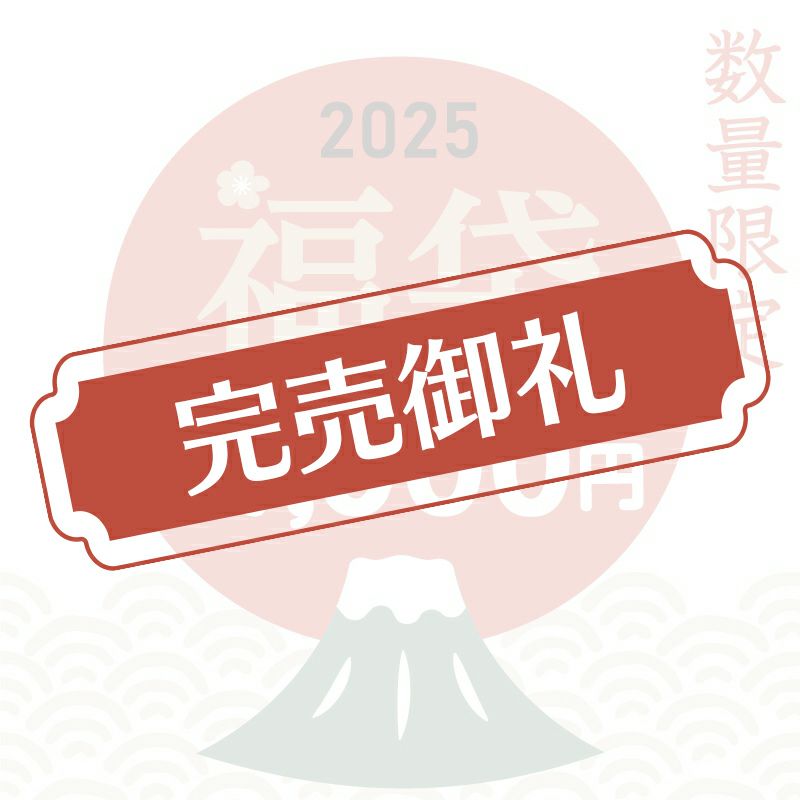 何が入っているかはお楽しみ♪2025年福袋一万円セット