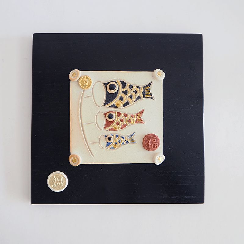 【値下げ】新品　清水焼　陶額　こいのぼり　こどもの日　端午の節句　新築祝 値下げ】新品 清水焼 陶額 こいのぼり こどもの日 端午の節句 新築祝