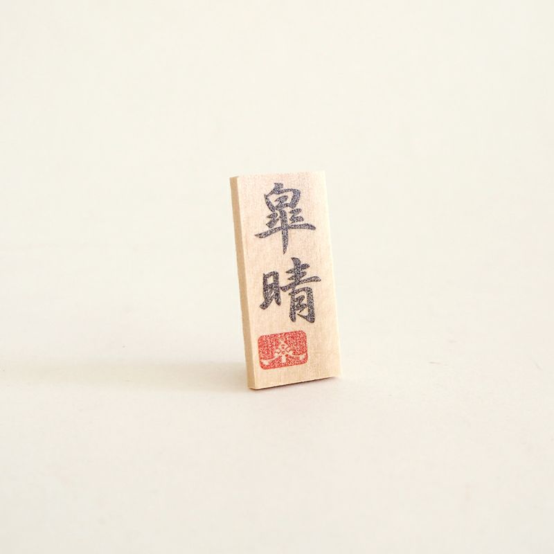 皐晴の木製看板付き