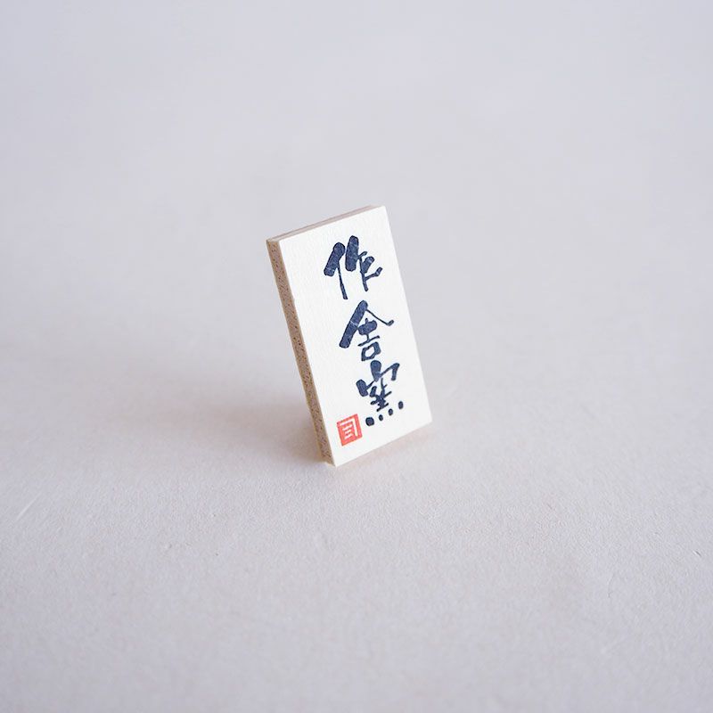 窯元の立札付きです