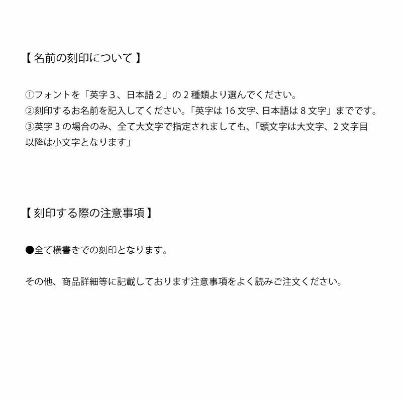 刻印の際の注意事項です