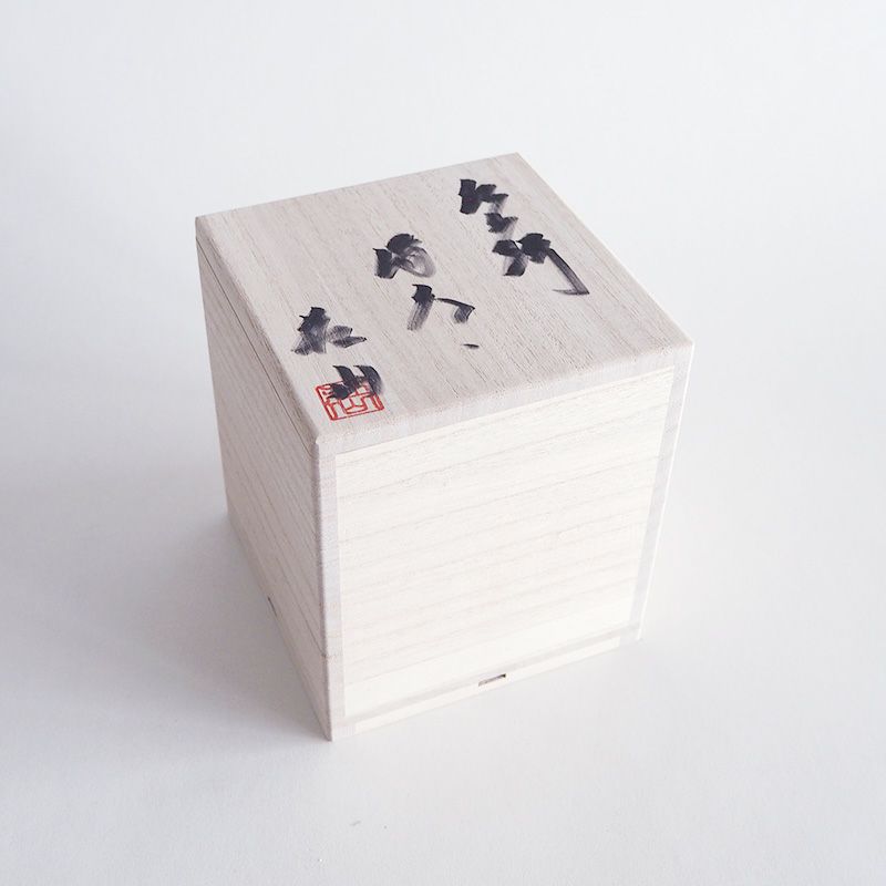 窯元の毛筆による桐箱に収められています