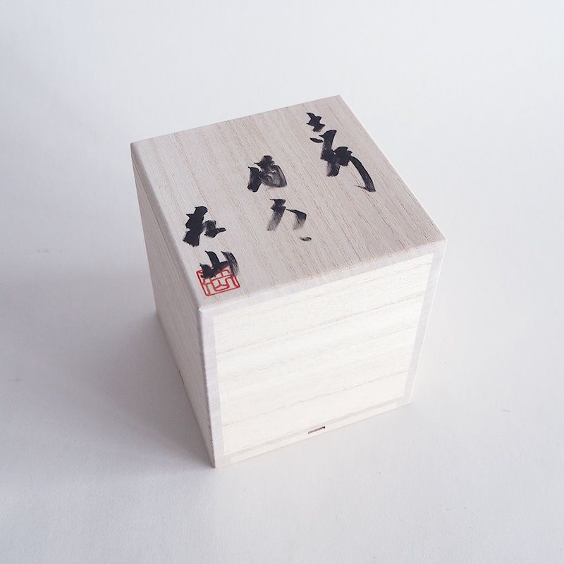 窯元の毛筆による桐箱に収められています