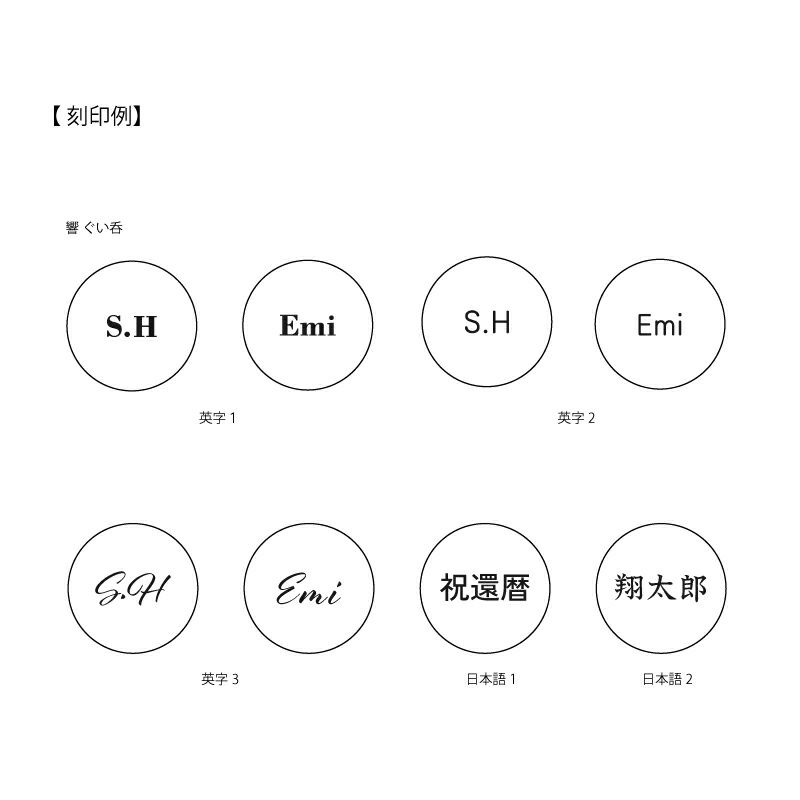 名入れ刻印例