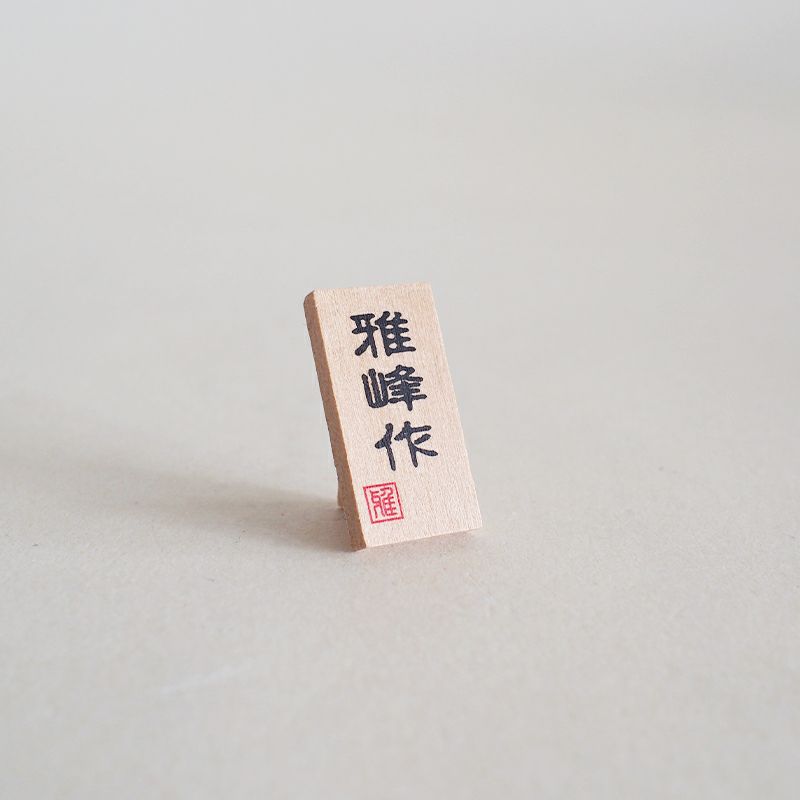 木製の立て札つき