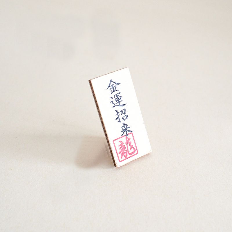 金運招来　の木製看板がついています