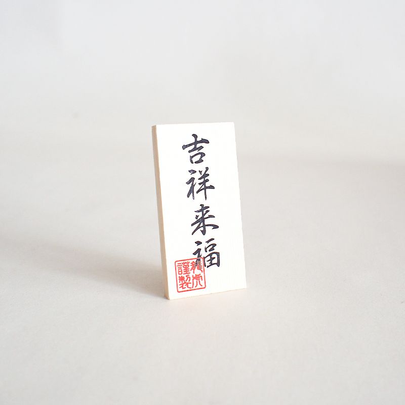 吉祥来福　の文字が入った看板がついています