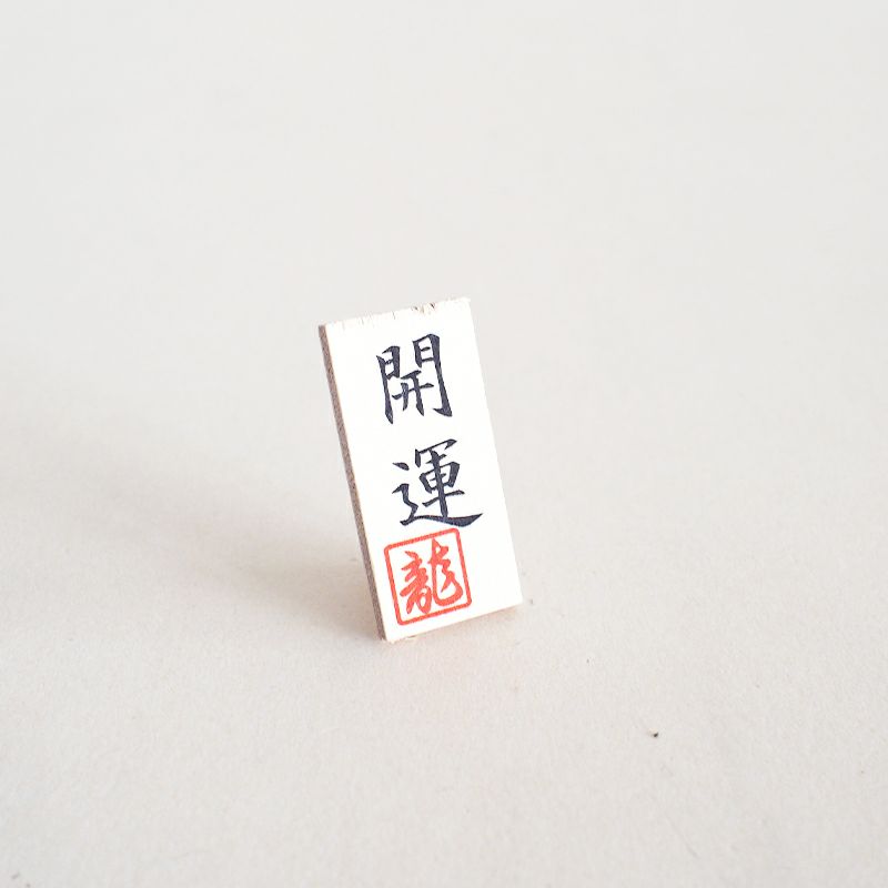 開運　の木製看板がついています