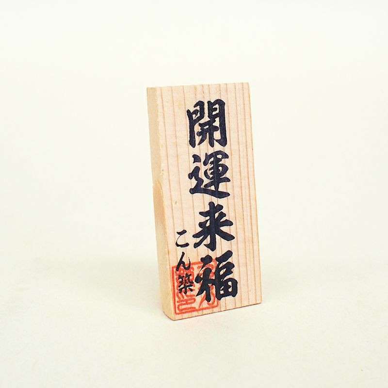 「開運来福」の木札がついています