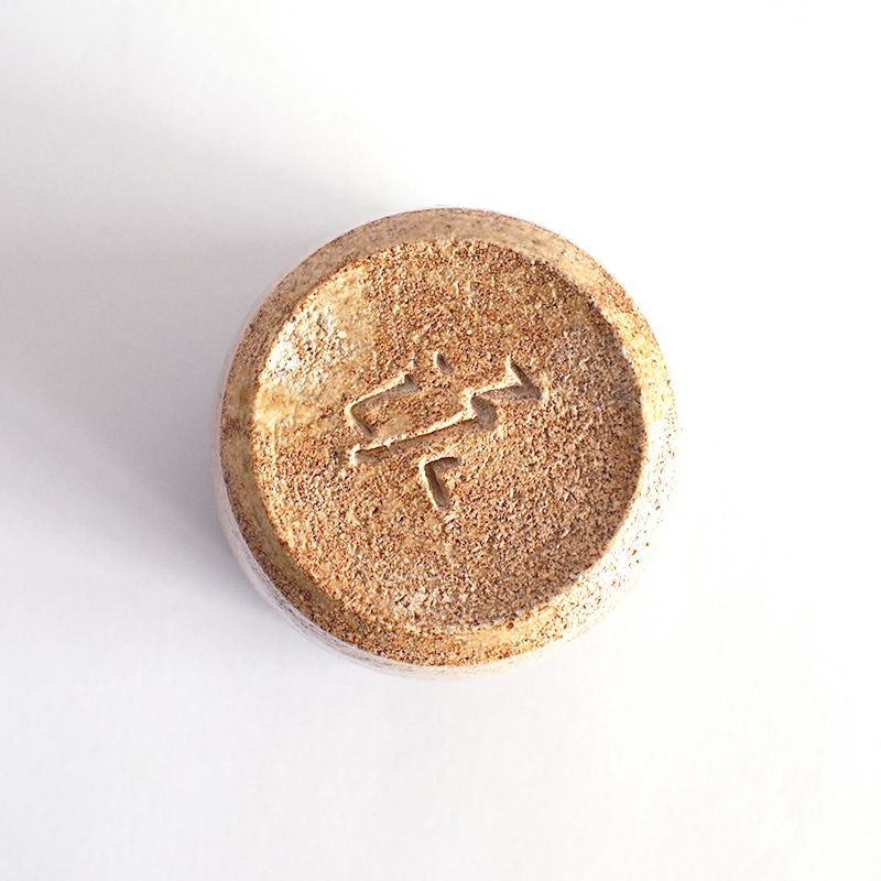 窯元の裏印が入ります